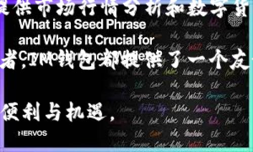 IM錢包：支持接收的數(shù)字貨幣一覽/

IM錢包, 數(shù)字貨幣, 加密貨幣/guanjianci

隨著區(qū)塊鏈技術(shù)的迅猛發(fā)展，越來越多的人開始關(guān)注數(shù)字貨幣的投資和使用。IM錢包作為一款多功能的數(shù)字貨幣錢包，其便利性和安全性吸引了大量用戶。然而，很多新手往往對IM錢包支持的幣種了解不夠，本文將詳細介紹IM錢包支持接收的主要數(shù)字貨幣，并探討其背后的機制和使用場景。

IM錢包簡介
IM錢包是一款現(xiàn)代化的數(shù)字貨幣錢包，旨在為用戶提供安全、便捷的資產(chǎn)管理服務(wù)。它的設(shè)計涵蓋了用戶體驗和安全性兩方面，支持多種主流的數(shù)字貨幣和代幣，方便用戶在一個平臺上管理自己的資產(chǎn)。同時，IM錢包還提供實時市場信息、交易功能和社交互動，增強了其作為數(shù)字資產(chǎn)管理工具的吸引力。

IM錢包支持的主要數(shù)字貨幣
IM錢包支持的數(shù)字貨幣種類繁多，以下是一些關(guān)鍵的貨幣類別：

ul
    li比特幣（BTC）/li
    li以太坊（ETH）/li
    li瑞波幣（XRP）/li
    li萊特幣（LTC）/li
    li比特幣現(xiàn)金（BCH）/li
    li其他ERC-20代幣/li
/ul

比特幣無疑是最受歡迎的數(shù)字貨幣，作為市場的領(lǐng)頭羊，IM錢包的支持幫助用戶方便地存儲、接收和發(fā)送比特幣。以太坊因其智能合約功能而廣受歡迎，因此IM錢包也力求完善其對以太坊及其相關(guān)代幣的支持。

接收貨幣的具體流程
通過IM錢包接收數(shù)字貨幣的步驟相對簡單，用戶可依照以下步驟進行操作：

ol
    li打開IM錢包應(yīng)用程序并登錄賬戶。/li
    li在主界面中，選擇你希望接收的幣種。/li
    li點擊“接收”按鈕，生成對應(yīng)的接收地址。/li
    li將這個地址分享給發(fā)送方，或者要求他們掃描你的二維碼。/li
    li確認交易并在區(qū)塊鏈上查看交易狀態(tài)。/li
/ol

IM錢包的安全性
安全性是數(shù)字貨幣錢包的重要屬性之一，IM錢包在這一方面下了很大功夫。它采用了高級的加密技術(shù)，保證用戶的私鑰安全。此外，IM錢包還提供雙重身份驗證、指紋識別等多種安全措施，以防止未經(jīng)授權(quán)的訪問。

可能相關(guān)問題與詳細說明

問題一：IM錢包支持哪些其他幣種？
IM錢包除了支持主流的比特幣和以太坊外，還支持其他多種數(shù)字貨幣。用戶可以在IM錢包的官方網(wǎng)站或移動端應(yīng)用中查看最新支持的幣種列表。IM錢包會定期更新支持的幣種，以便滿足用戶不同的需求。此外，IM錢包還會支持一些新興的代幣，這為投資者提供了更多的選擇，尤其是對那些新興市場和項目有興趣的用戶。

IM錢包支持ERC-20代幣，因為很多基于以太坊的項目會通過發(fā)行這樣的代幣來進行融資。這些代幣包括USDT、LINK、DAI等，都是在加密貨幣市場中較為重要的項目。

問題二：如何確保IM錢包的安全性？
確保IM錢包的安全性對于用戶來說是至關(guān)重要的。首先，用戶應(yīng)定期更新錢包的應(yīng)用程序，確保使用最新的安全補丁。然后，盡可能啟用雙重身份驗證，并使用復(fù)雜的密碼。此外，不要在不安全的網(wǎng)絡(luò)環(huán)境中進行交易，最好使用VPN等工具來保護自己的網(wǎng)絡(luò)連接。

用戶也應(yīng)該定期備份自己的錢包數(shù)據(jù)。IM錢包通常會提供備份功能，用戶可以生成助記詞或?qū)С鏊借€，這樣即使手機丟失也能恢復(fù)資產(chǎn)。此外，盡量避免在公共場合輸入敏感的密碼信息，以防被惡意軟件或尖端技術(shù)竊取。

問題三：IM錢包的手續(xù)費是多少？
IM錢包的費用結(jié)構(gòu)可能根據(jù)網(wǎng)絡(luò)狀況而有所不同。在進行交易時，用戶將需要支付網(wǎng)絡(luò)手續(xù)費，這個費用取決于區(qū)塊鏈的擁堵狀態(tài)。通常情況下，用戶可以選擇不同的交易費用，較高的手續(xù)費可以加快交易確認的速度。如果網(wǎng)絡(luò)較為擁堵，IM錢包會建議用戶選擇較高的費用以確保交易及時確認。用戶在使用IM錢包前應(yīng)關(guān)注相關(guān)費用，以便更好地進行資產(chǎn)規(guī)劃。

問題四：IM錢包的使用體驗如何？
IM錢包的用戶體驗被廣泛好評，其界面簡潔易用，適合各種類型的用戶。用戶可以快速導(dǎo)航平臺上的不同功能，輕松完成數(shù)字貨幣的接收、發(fā)送和兌換。同時，IM錢包也提供市場行情分析和數(shù)字貨幣資訊，使得用戶能夠在平臺內(nèi)完成所有相關(guān)的操作，而無需跳轉(zhuǎn)到其他網(wǎng)站。

此外，IM錢包還提供了多語言支持，適合全球用戶使用。在社區(qū)互動方面，IM錢包允許用戶相互交流、分享經(jīng)驗，增強了用戶間的凝聚力。總之，無論是新手還是資深投資者，IM錢包都提供了一個友好的使用環(huán)境。

總而言之，IM錢包為用戶提供了安全、方便的數(shù)字貨幣管理工具，能夠滿足不同用戶的需求。同時，確保使用相關(guān)知識和安全措施，用戶能夠更好地享受數(shù)字貨幣帶來的便利與機遇。