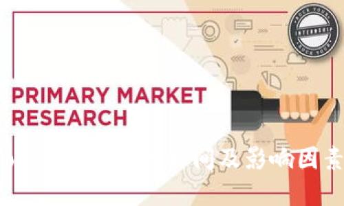  imToken錢包到賬時間及影響因素詳解