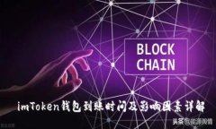  imToken錢包到賬時間及影響因素詳解