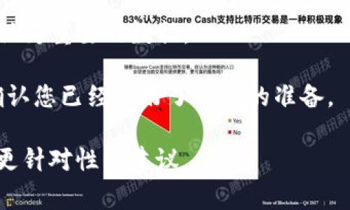 要刪除身份錢包（Identity Wallet），您可以按照以下步驟進行操作，具體步驟可能因您使用的錢包應用而有所不同，但通常可以遵循以下通用指導：

### 方法一：通過錢包應用內部設置

1. **打開錢包應用**：啟動您常用的錢包應用，確保您已經(jīng)登錄。
   
2. **找到賬戶設置**：在應用的主界面，找到“設置”或“賬戶”選項。這通常位于屏幕的右上角或菜單中。

3. **選擇刪除賬戶**：在設置頁面，查找“刪除賬戶”或“清除錢包”的選項。具體標識可能會有所不同。

4. **確認刪除**：系統(tǒng)可能會要求您確認是否確實希望刪除錢包，確認后可能還需輸入您的密碼或進行身份驗證。

5. **完成操作**：一旦確認，錢包將被刪除，您的身份信息和相關數(shù)據(jù)將不可恢復。

### 方法二：通過官方網(wǎng)站或客服支持

1. **訪問官方網(wǎng)站**：訪問您所使用的錢包服務的官方網(wǎng)站，查找用戶支持或幫助中心。

2. **查找?guī)椭臋n**：在幫助文檔中，搜索與刪除賬戶或身份錢包相關的條目。

3. **聯(lián)系客服**：如果未能找到明確的步驟，您可以通過提供的聯(lián)系方式（如電子郵件、在線聊天或電話）聯(lián)系客服，詢問如何刪除身份錢包。

### 注意事項

- **備份數(shù)據(jù)**：在刪除錢包之前，務必確保備份了任何您認為重要的數(shù)據(jù)。

- **確認刪除后果**：通常，刪除錢包是不可逆的，因此請確認您已經(jīng)做好了相應的準備。

如果您有更具體的應用或錢包名稱，可以提供，我可以給出更針對性的建議。