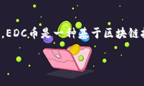 在區(qū)塊鏈技術迅速發(fā)展的今天，EDC幣的概念吸引了眾多投資者和用戶的目光。其實，EDC幣是一種基于區(qū)塊鏈技術的虛擬貨幣。為了幫助大家更好地理解EDC幣，我們將從多個角度探討這個話題。

EDC幣：區(qū)塊鏈時代的虛擬貨幣先鋒