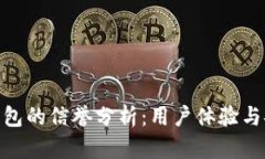 imToken錢包的信譽(yù)分析：用戶體驗(yàn)與安全性評(píng)估