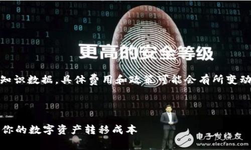 注意：以下信息基于2023年10月前的知識(shí)數(shù)據(jù)，具體費(fèi)用和政策可能會(huì)有所變動(dòng)，請(qǐng)以imToken官方網(wǎng)站的信息為準(zhǔn)。 

內(nèi)容:

imToken錢包提現(xiàn)費(fèi)用全面解析：如何你的數(shù)字資產(chǎn)轉(zhuǎn)移成本