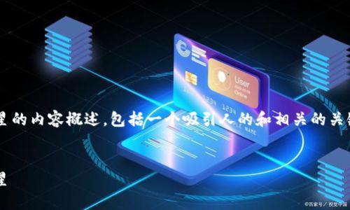 在這里，我將為您提供一個關(guān)于區(qū)塊鏈之星的內(nèi)容概述，包括一個吸引人的和相關(guān)的關(guān)鍵詞。同時，我還將詳細(xì)介紹一些相關(guān)問題。


區(qū)塊鏈之星：探索未來數(shù)字經(jīng)濟的璀璨新星