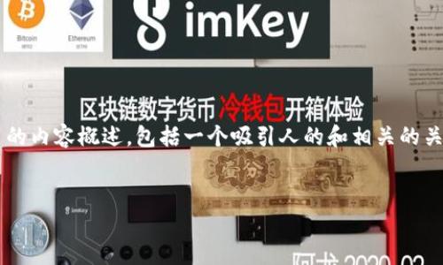 在這里，我將為您提供一個關(guān)于區(qū)塊鏈之星的內(nèi)容概述，包括一個吸引人的和相關(guān)的關(guān)鍵詞。同時，我還將詳細(xì)介紹一些相關(guān)問題。


區(qū)塊鏈之星：探索未來數(shù)字經(jīng)濟的璀璨新星