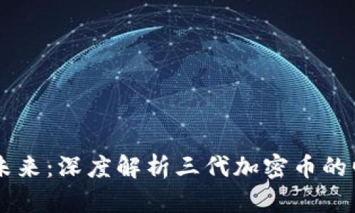 區(qū)塊鏈的未來：深度解析三代加密幣的崛起與變革