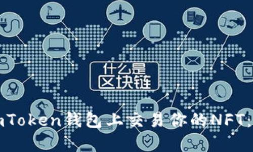 如何在imToken錢包上交易你的NFT：全面指南