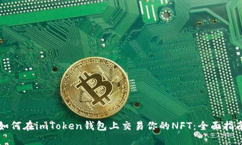 如何在imToken錢包上交易你的NFT：全面指南