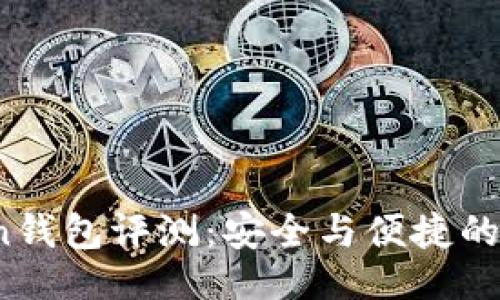 提綱

 imToken錢包評測：安全與便捷的完美結(jié)合