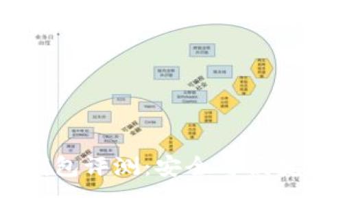 提綱

 imToken錢包評測：安全與便捷的完美結(jié)合