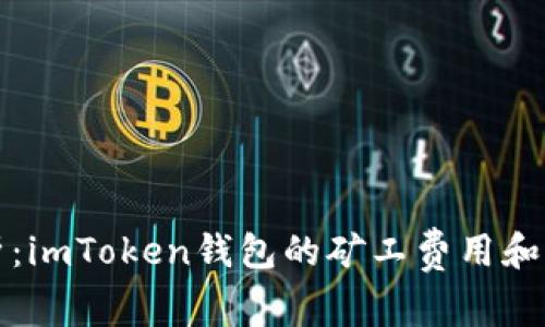 全面解析：imToken錢包的礦工費用和影響因素