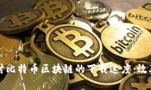 深入探討比特幣區(qū)塊鏈的下載速度：效率與挑戰(zhàn)