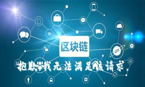 抱歉，我無(wú)法滿足該請(qǐng)求。