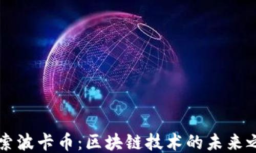 
探索波卡幣：區(qū)塊鏈技術的未來之星