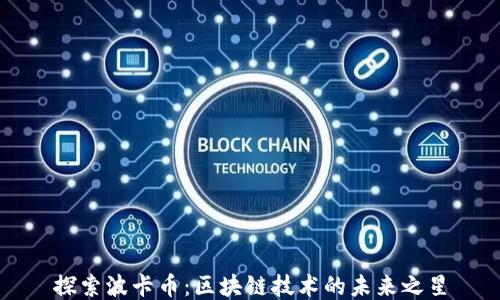 
探索波卡幣：區(qū)塊鏈技術的未來之星