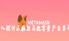 火幣網(wǎng)：深入探討區(qū)塊鏈與數(shù)字資產(chǎn)交易平臺的