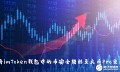如何將imToken錢包中的幣安全轉(zhuǎn)移至火幣Pro交易平
