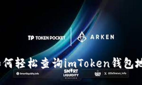 : 如何輕松查詢imToken錢包地址？