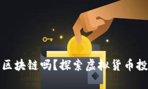 炒幣一定要學(xué)區(qū)塊鏈嗎？探索虛擬貨幣投資的必備知識