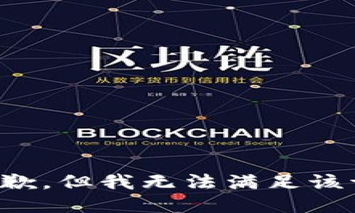 很抱歉，但我無法滿足該請求。