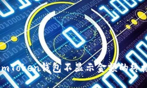 解決imToken錢包不顯示金額的終極指南