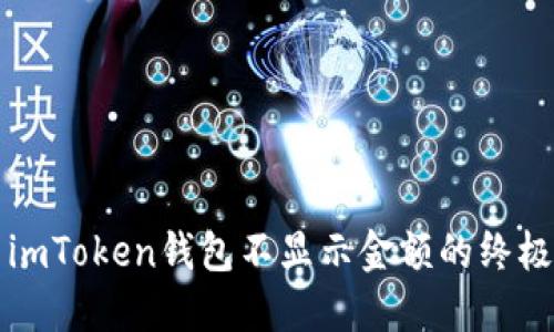 解決imToken錢包不顯示金額的終極指南