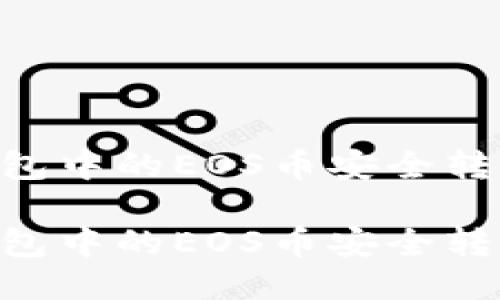 如何將IM錢包中的EOS幣安全轉(zhuǎn)出？最佳指南

如何將IM錢包中的EOS幣安全轉(zhuǎn)出？最佳指南