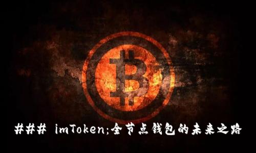 ### imToken：全節(jié)點錢包的未來之路