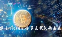 ### imToken：全節(jié)點錢包的未來之路