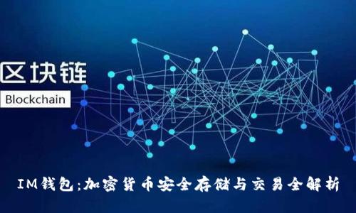 IM錢包：加密貨幣安全存儲與交易全解析