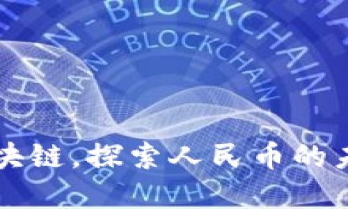 寶武攜手區(qū)塊鏈，探索人民幣的未來金融模式