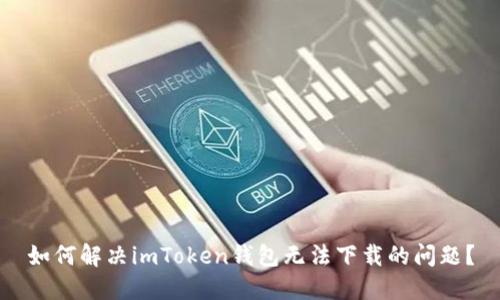 如何解決imToken錢包無法下載的問題？