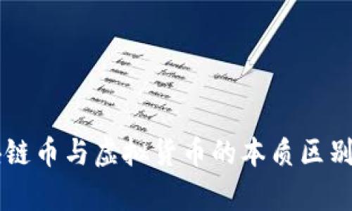 區(qū)塊鏈幣與虛擬貨幣的本質(zhì)區(qū)別解析