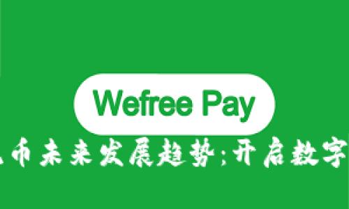 區(qū)塊鏈主流幣未來發(fā)展趨勢：開啟數(shù)字經(jīng)濟新紀(jì)元