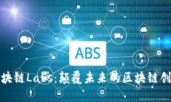 火幣區(qū)塊鏈Labs：顛覆未來的區(qū)塊鏈創(chuàng)新引擎