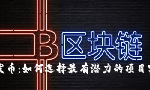 區(qū)塊鏈發(fā)幣：如何選擇最有潛力的項(xiàng)目實(shí)現(xiàn)盈利