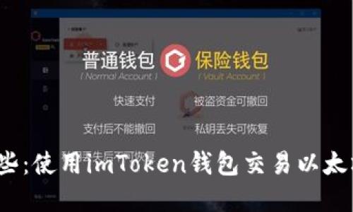題目：掌握這些：使用imToken錢包交易以太坊的完全指南