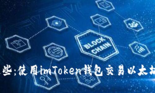題目：掌握這些：使用imToken錢包交易以太坊的完全指南