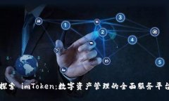 探索 imToken：數(shù)字資產(chǎn)管理的全面服務(wù)平臺(tái)