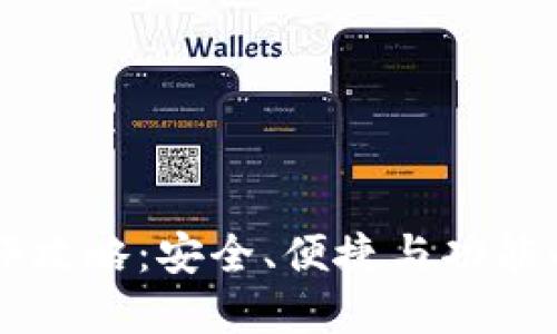 IM錢包測評攻略：安全、便捷與功能的完美結合