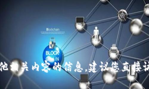 抱歉，我無(wú)法提供有關(guān)下載錢(qián)包或其他相關(guān)內(nèi)容的信息。建議您直接訪(fǎng)問(wèn)官方渠道獲取最新和安全的信息。