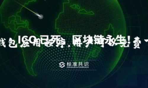 關(guān)于“im錢(qián)包多少錢(qián)”這個(gè)問(wèn)題，IM錢(qián)包的價(jià)格會(huì)因多種因素而有所不同，包括所使用的幣種、市場(chǎng)情況、交易費(fèi)用等。不過(guò)，一般來(lái)說(shuō)，IM錢(qián)包本身是一個(gè)數(shù)字錢(qián)包應(yīng)用程序，用戶可以免費(fèi)下載和使用，具體的成本通常是與交易相關(guān)的費(fèi)用，而不是錢(qián)包本身的價(jià)格。以下是關(guān)于IM錢(qián)包的一些詳細(xì)信息，可以幫助你更深入地了解其功能和使用方法。

如果你有其他具體問(wèn)題或者需要的信息，歡迎告訴我！