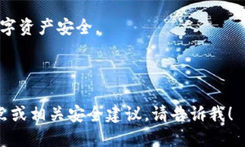 在尋找下載 imToken 2.0 的信息時，您可以遵循以下步驟和指南：

下載 imToken 2.0 的步驟：

1. **訪問官方網(wǎng)頁**：最安全的方式是直接訪問 imToken 的官方網(wǎng)站（https://imtoken.com）。確保您訪問的是官方渠道，以避免下載到惡意軟件。

2. **選擇適合的版本**：在官網(wǎng)上，您將看到 imToken 的不同版本，確保選擇適合您設(shè)備的版本。imToken 支持 iOS 和 Android 平臺。

3. **App Store 或 Google Play**：如果您使用智能手機，您可以直接在 App Store（對于 iOS 用戶）或 Google Play（對于 Android 用戶）中搜索 “imToken” 并下載。

4. **安裝和注冊**：下載完成后，按照提示安裝應(yīng)用并創(chuàng)建您的錢包。這通常涉及設(shè)置密碼和保存恢復(fù)助記詞等步驟。

5. **安全操作**：確保在安全的網(wǎng)絡(luò)環(huán)境中下載和操作，以確保您的數(shù)字資產(chǎn)安全。

---

如果您需要更詳細的介紹或攻略，例如 imToken 的使用方法、功能特點或相關(guān)安全建議，請告訴我！