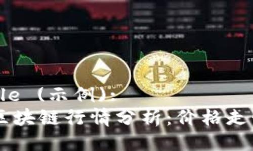 Title Example (示例):  
今日USDT幣區(qū)塊鏈行情分析：價(jià)格走勢(shì)與市場(chǎng)動(dòng)態(tài)