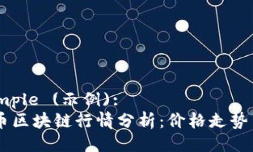 Title Example (示例):  
今日USDT幣區(qū)塊鏈行情分析：價(jià)格走勢(shì)與市場(chǎng)動(dòng)態(tài)