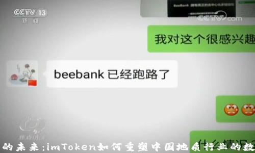 
數(shù)字資產(chǎn)的未來：imToken如何重塑中國地質(zhì)行業(yè)的數(shù)字化轉(zhuǎn)型