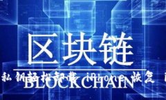 如何通過導入私鑰輕松卸載 iPhone，恢復 imToken 錢