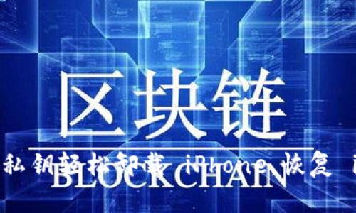 如何通過導(dǎo)入私鑰輕松卸載 iPhone，恢復(fù) imToken 錢包