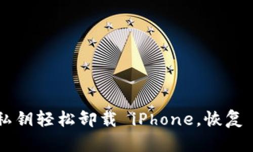 如何通過導(dǎo)入私鑰輕松卸載 iPhone，恢復(fù) imToken 錢包