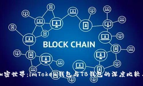 探索加密世界：imToken錢包與TB錢包的深度比較與應(yīng)用
